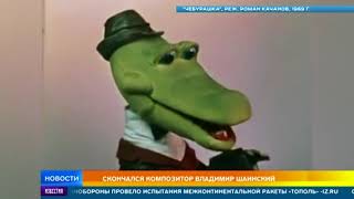 Владимир Шаинский скончался на 93 году жизни