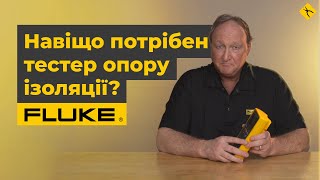 Поради від Fluke: навіщо потрібен тестер опору ізоляції?