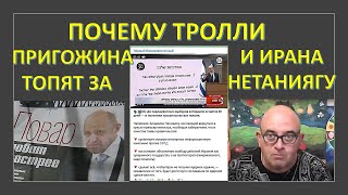 Почему тролли Пригожина и Ирана "топят" за Нетаниягу?