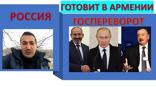 СРОЧНО: Россия готовит В Армении государственный переворот