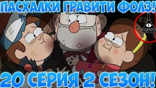 20 СЕРИЯ  2 СЕЗОН ГРАВИТИ ФОЛЗ! [ Пасхалки гравити фолз ] Отсылки! Криптограммы! Gravity