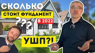 УШП лучший фундамент для каркасного дома?! Сколько стоит УШП в 2022 году Колосов Хауз