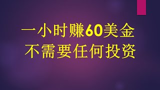 一小时赚60美金，不需要任何投资