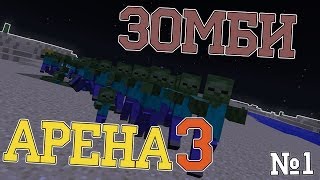 Прохождение карт - Зомби Арена 3 (1 часть)