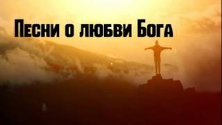 Песни о Божьей любви - Христианские песни