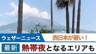 西日本が暑い！熱帯夜のエリアも