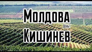 Молдова на выходные. Кишинев. Маленький винный тур. Фестиваль вина. Часть 1