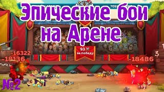 Эпические бои на Арене #2 Hustle Castle Хастл Кастл