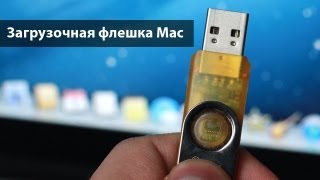 Как сделать загрузочную флешку Mac
