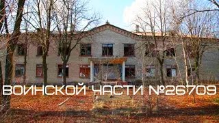 Сталк по Воинской части №26709 (управление 100-й зенитно-ракетной бригады)