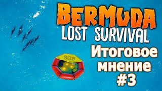 Bermuda Lost Survival обзор, прохождение. Строим плот, изучаем новую локацию и финальная рецензия #3