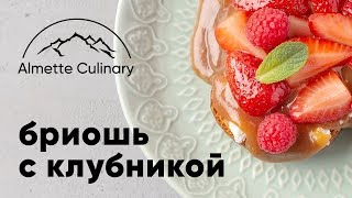 Бриошь с клубникой – простой летний десерт