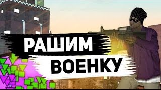 НУБИК И ПРОФЕССИОНАЛ ПОШЛИ УБИВАТЬ ПЛОХИХ ЧИТЕРОВ С ВОЕНКИ В GTA SA | SAMP