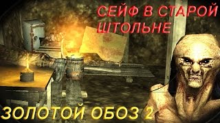 Сталкер ЗОЛОТОЙ ОБОЗ 2 ✓ Сейф на Ржавом озере, Сейф на Агропроме и Сейф на Армейских складах.