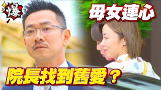 《多情大爆爆》多情城市 EP297 母女連心 院長找到舊愛？