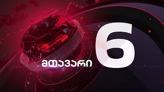 მთავარი 6 საათზე - 6.02.2020