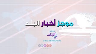 صدي البلد | زيارة السيسي لألمانيا .. تمثال لنانسي عجرم فى تركيا .. محمد صلاح مرشح لجائزة افضل لاعب