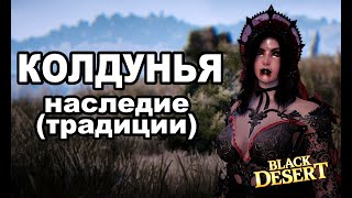 BDO: ВАМПИРША ? Наследие (традиции ) Колдунья. Тест скилов и пвп с Лучником в Black Desert (MMORPG)