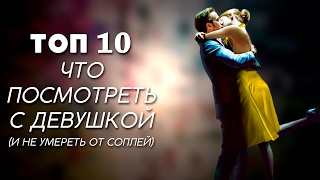 ТОП-10 | ЧТО ПОСМОТРЕТЬ С ДЕВУШКОЙ (и не умереть от соплей)