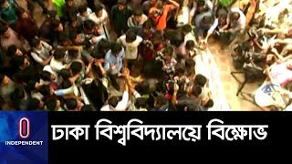 ভর্তি জালিয়াতির অভিযোগে ডিনের কার্যালয় ঘেরাও  || DU Student