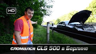 сломался CLS посреди Берлина