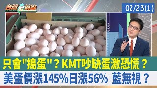 只會"搗蛋"？KMT吵缺蛋激恐慌？ 美蛋價漲145%日漲56% 藍無視？【台灣最前線 重點摘要】2023.02.23(1)