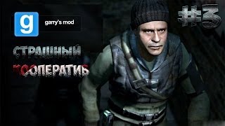 Страшный кооператив #3 [Garry's Mod] - "Мёртвый дом" (Часть 1)