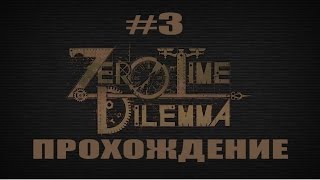КАЗНЬ Q► Zero Time Dilemma ► Прохождение на русском языке #3