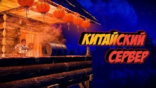 [Раст] Путешествие на китайский сервер. Глобальный вайп [RUST]