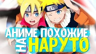 Аниме ПОХОЖИЕ НА НАРУТО  ?