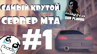 MTA SA #1 |НАЧАЛО, ОБЗОР сервера| ССD Planet server #1