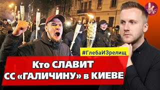Киев встретит День Победы маршем "СС Галичина" - #181​​​​​ Глеба и зрелищ
