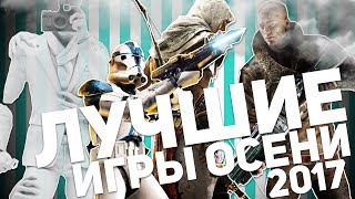 6 САМЫХ ОЖИДАЕМЫХ ИГР ОСЕНИ 2017