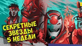Секретная звезда 5 недели 10 сезона Fortnite "Убойное кино" + Чит карта