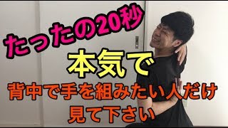 【肩 硬い】たったの20秒！背中で手を組むためのストレッチエクササイズ