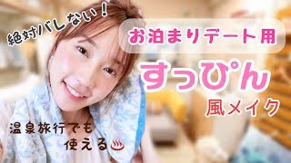 【すっぴん風】お泊まりデートや旅行に使える♡絶対バレないすっぴん風メイク