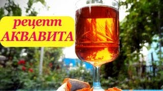 Рецепт АКВАВИТА, норвежская водка, видео рецепты