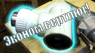 Эконом вертлюг и крепление МГБУ к грунту. Часть 3