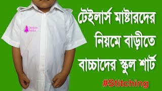 টেইলার্স মাষ্টাদের নিয়মে স্কুল শার্ট তৈরি | School uniform shirt stitching step by step