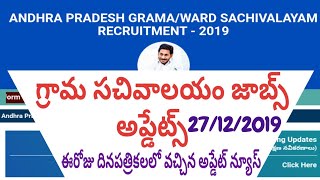 AP Grama Sachivalayam Jobs today's update