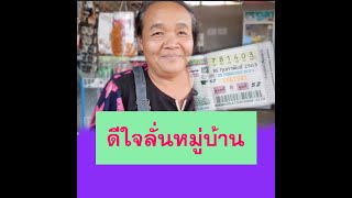 ร้องลั่นหมู่บ้าน...ยลโฉมเศรษฐีใหม่ป้ายเเดงถูกรางวัลที่ 1 (17 ก.พ.63)