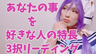 あなたの事を好きな人の特徴?3択リーディング