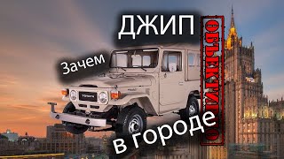 Зачем джип в городе