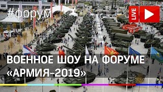 Военное шоу «Вежливые люди» проходит в рамках форума «Армия-2019». Прямая трансляция