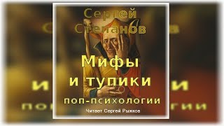 Сергей Степанов «Мифы и тупики поп-психологии» Личностный рост: издержки акселерации