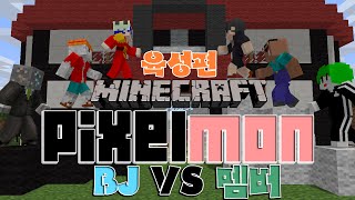 [애플X김블루X바위골램] 포켓몬 대전 BJ vs 고정멤버 [육성편]