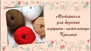 ❂❂❂ Материалы для вязания пижамницы Кролика ❂❂❂