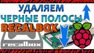 RECALBOX УДАЛЯЕМ ЧЕРНЫЕ ПОЛОСЫ СНИЗУ И СВЕРХУ ЭКРАНА