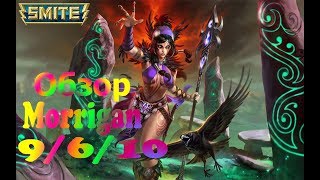 Обзор Morrigan SMITE