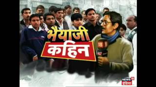 "Bhaiyaji Kahin" Me Dekhiye kaisa hai UP ke Gazipur me Janta ka Mood